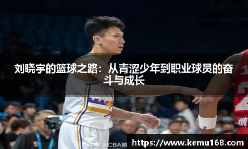 刘晓宇的篮球之路：从青涩少年到职业球员的奋斗与成长