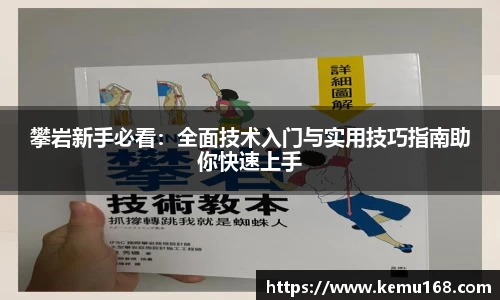 攀岩新手必看：全面技术入门与实用技巧指南助你快速上手