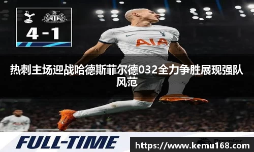 热刺主场迎战哈德斯菲尔德032全力争胜展现强队风范