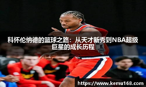 科怀伦纳德的篮球之路：从天才新秀到NBA超级巨星的成长历程